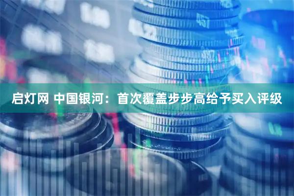 启灯网 中国银河：首次覆盖步步高给予买入评级