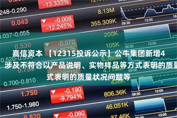 嘉信资本 【12315投诉公示】公牛集团新增4件投诉公示，涉及不符合以产品说明、实物样品等方式表明的质量状况问题等