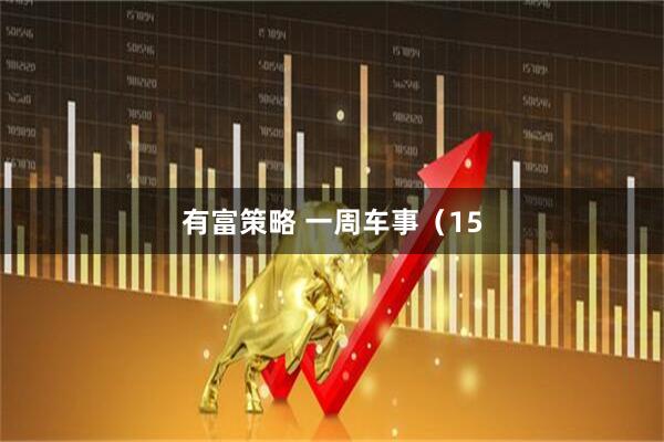 有富策略 一周车事（15