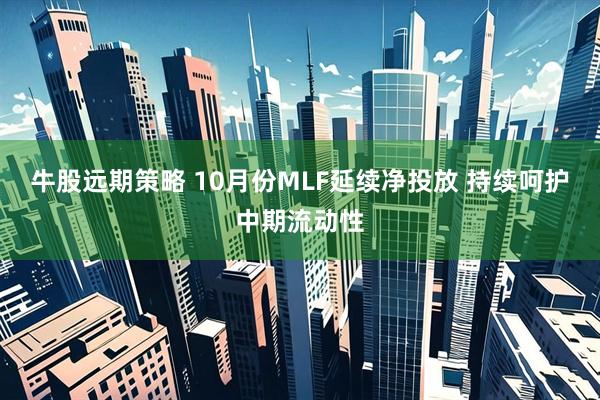 牛股远期策略 10月份MLF延续净投放 持续呵护中期流动性