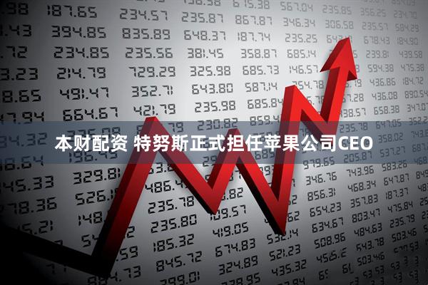 本财配资 特努斯正式担任苹果公司CEO
